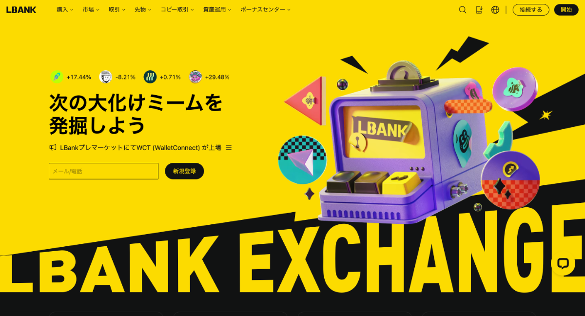 海外仮想通貨取引所のボーナスキャンペーン比較ランキング6位はLBank
