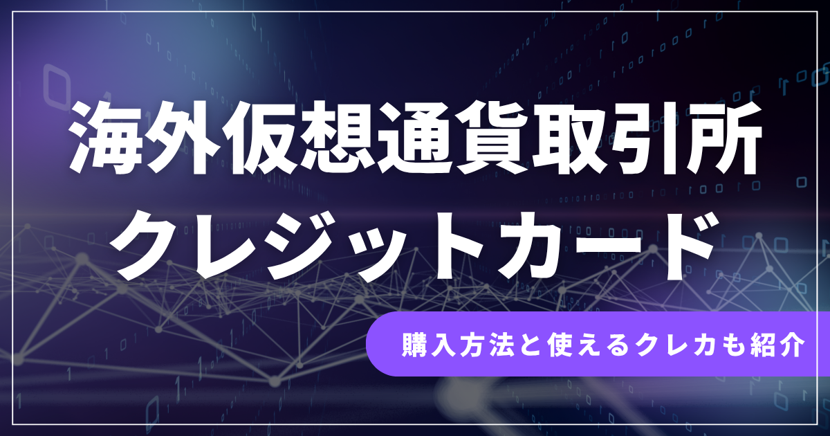 海外仮想通貨取引所のクレジットカード