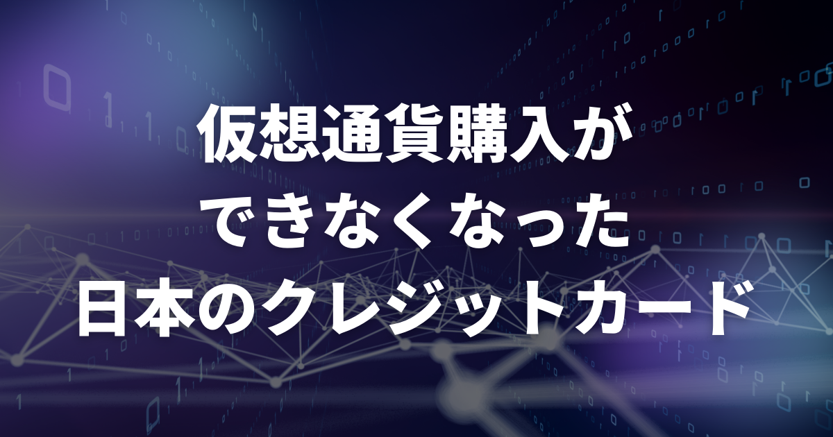 仮想通貨購入ができなくなった日本のクレジットカード