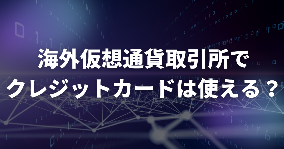 海外仮想通貨取引所でクレジットカードは使える?