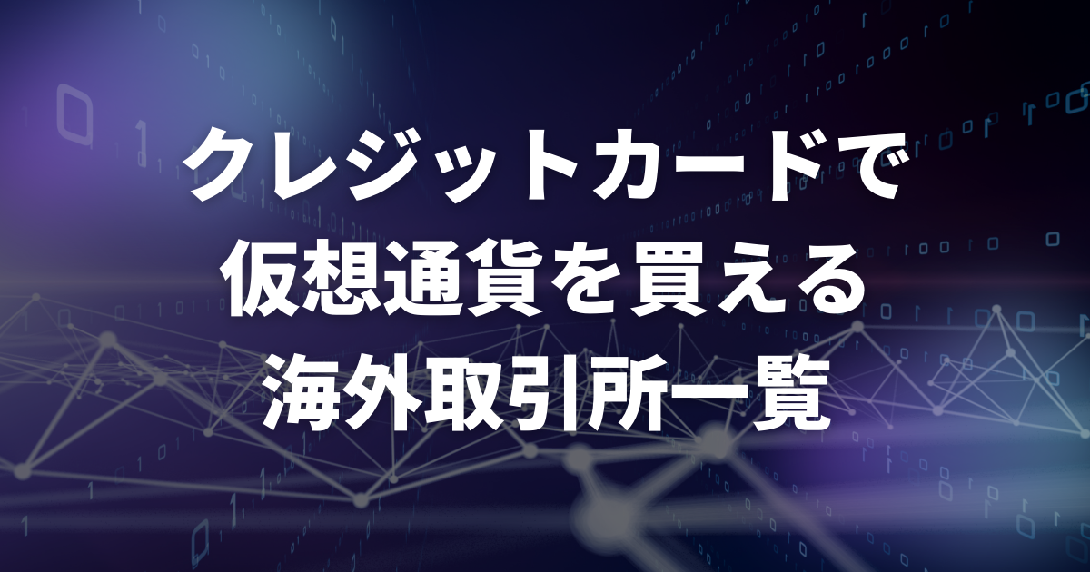 クレジットカードで仮想通貨を買える海外取引所一覧