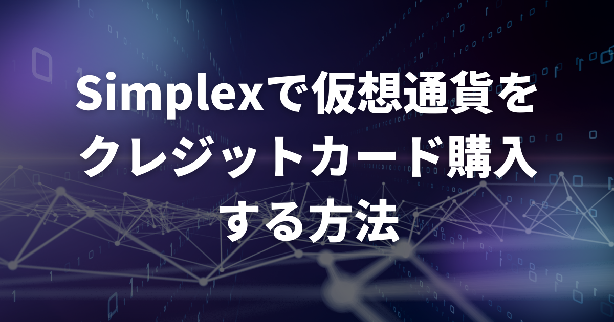 Simplexで仮想通貨をクレジットカード購入する方法