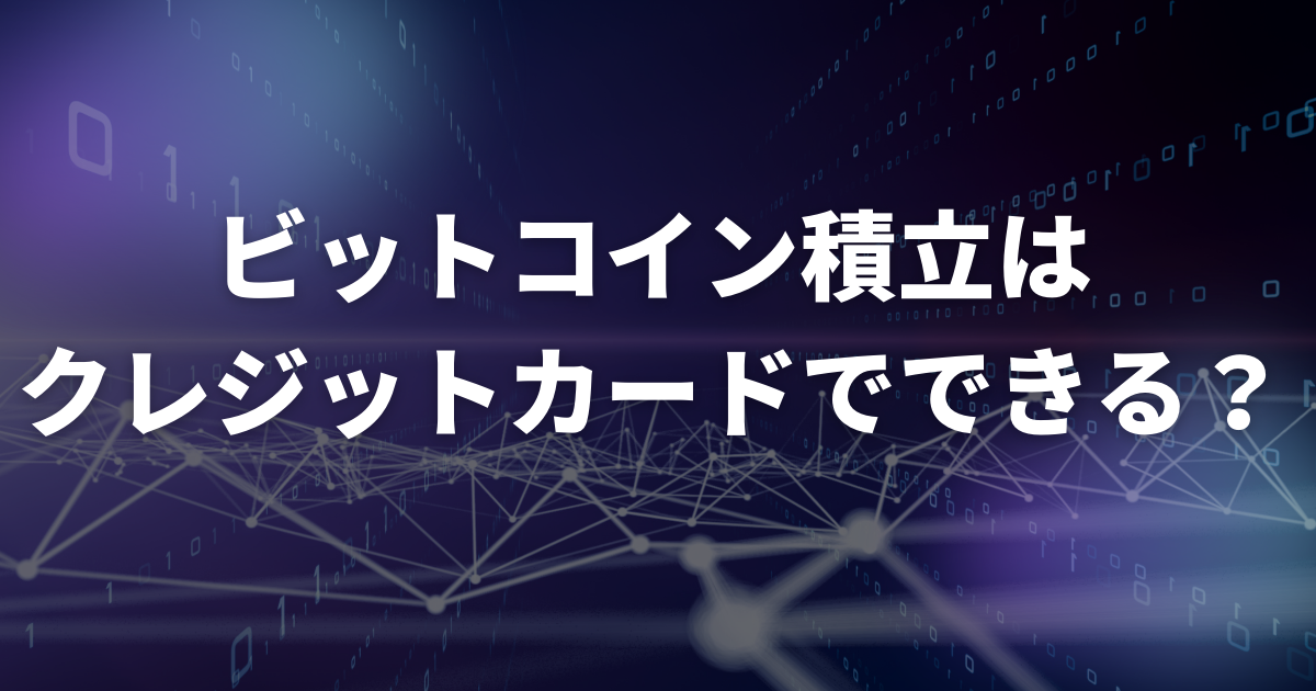 ビットコイン積立はクレジットカードでできる?