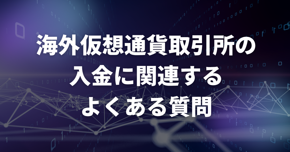 海外仮想通貨取引所の入金に関連するよくある質問