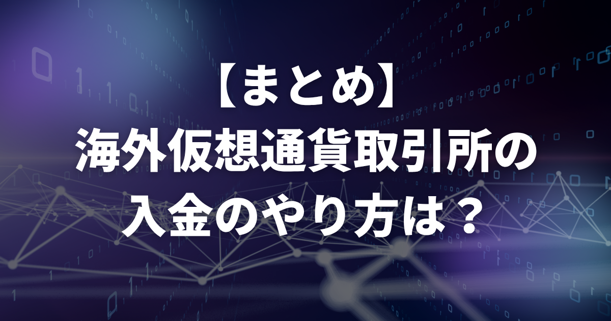 【まとめ】海外仮想通貨取引所の入金のやり方は？