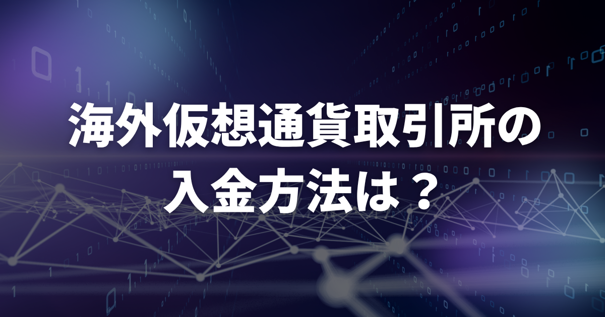 海外仮想通貨取引所の入金方法は？