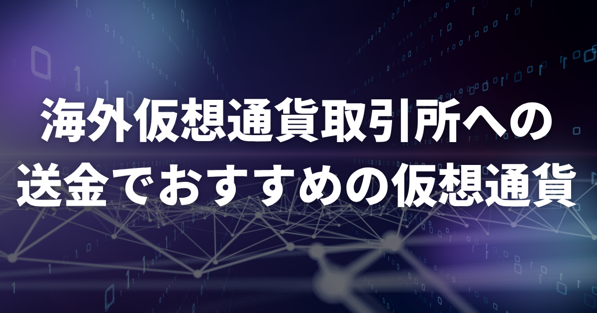 海外仮想通貨取引所への送金でおすすめの仮想通貨