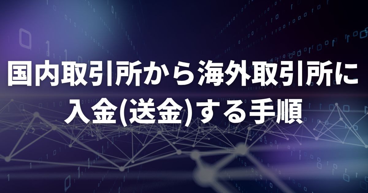 国内取引所から海外取引所に入金（送金）する手順