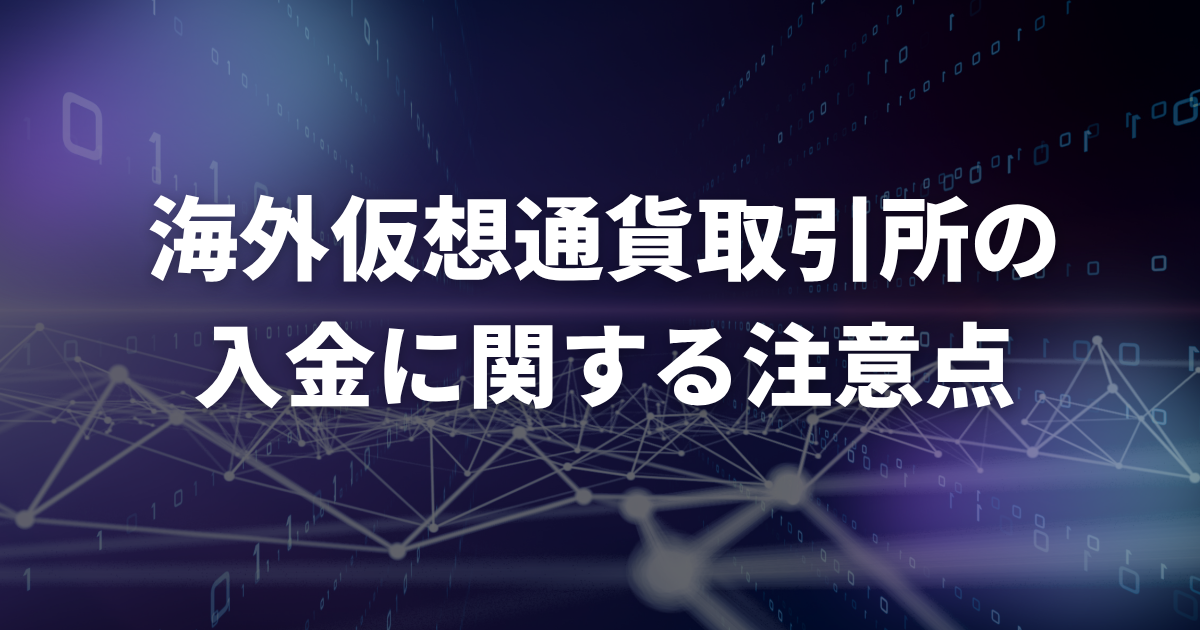 海外仮想通貨取引所の入金に関する注意点