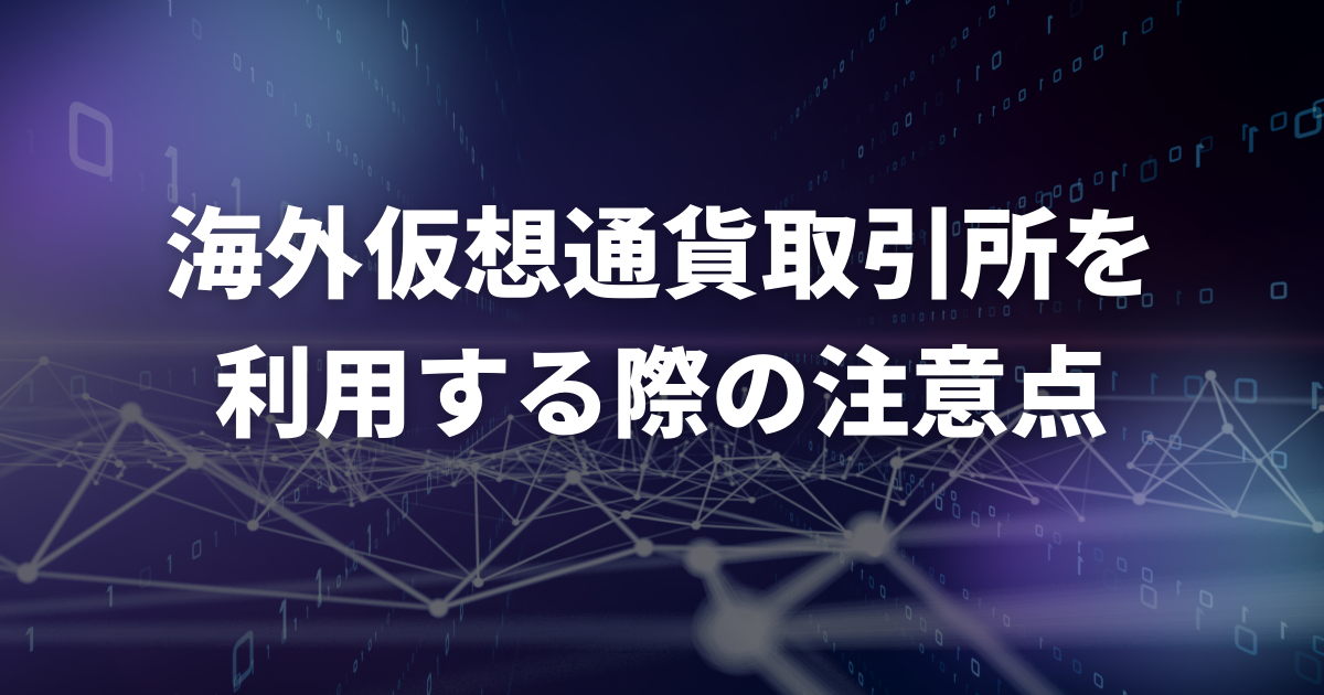 海外仮想通貨取引所を利用する際の注意点