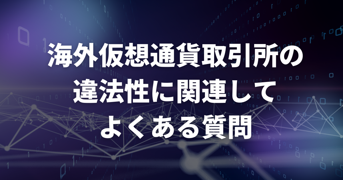 海外仮想通貨取引所の違法性に関連してよくある質問