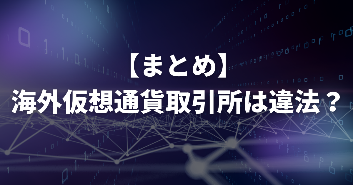 【まとめ】海外仮想通貨取引所は違法？