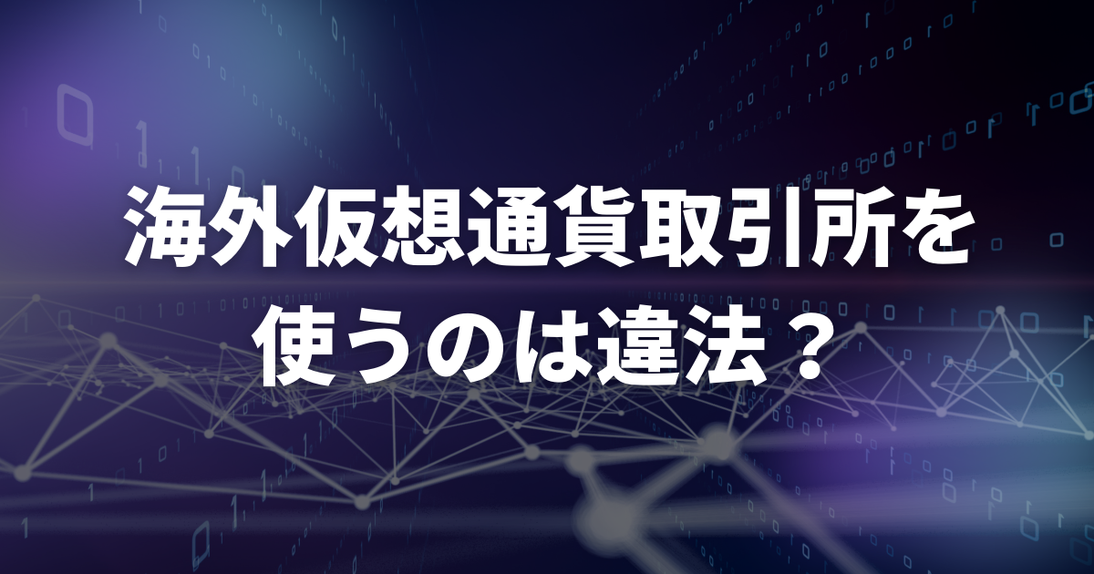海外仮想通貨取引所を使うのは違法？