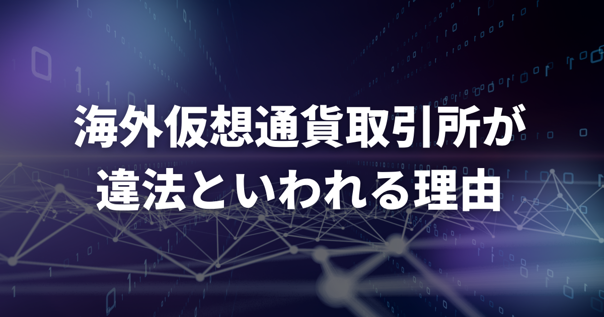 海外仮想通貨取引所が違法といわれる理由