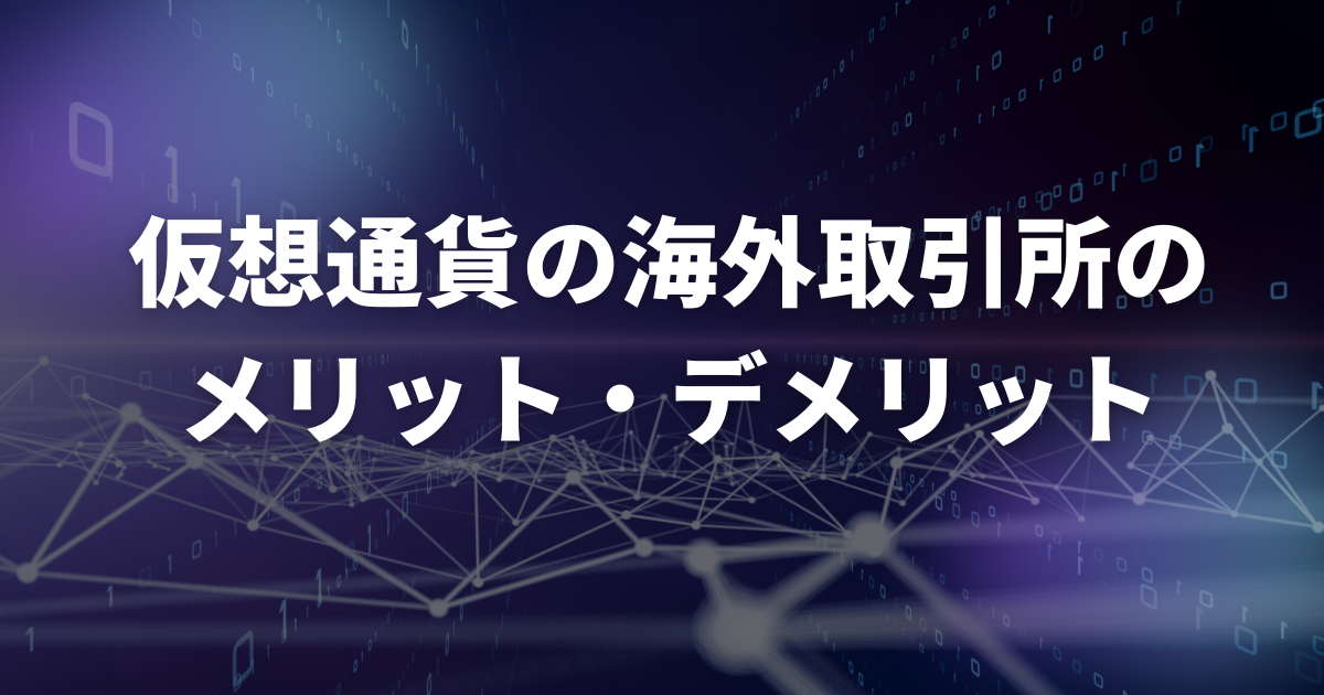 仮想通貨の海外取引所のメリット・デメリット