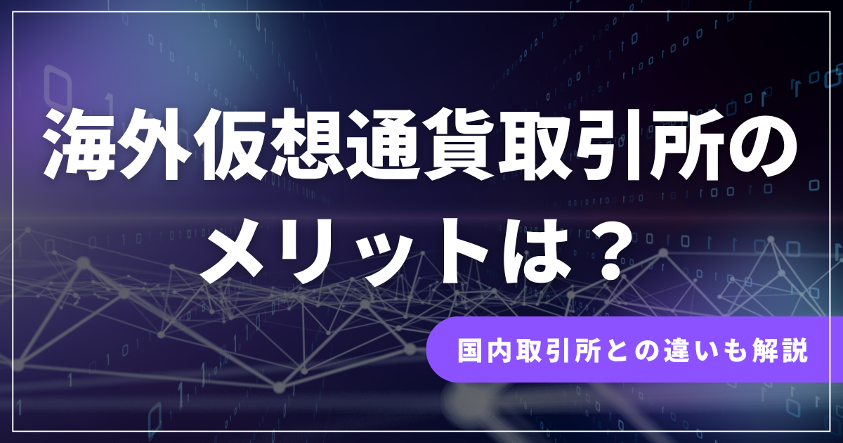 海外仮想通貨取引所のメリットは？