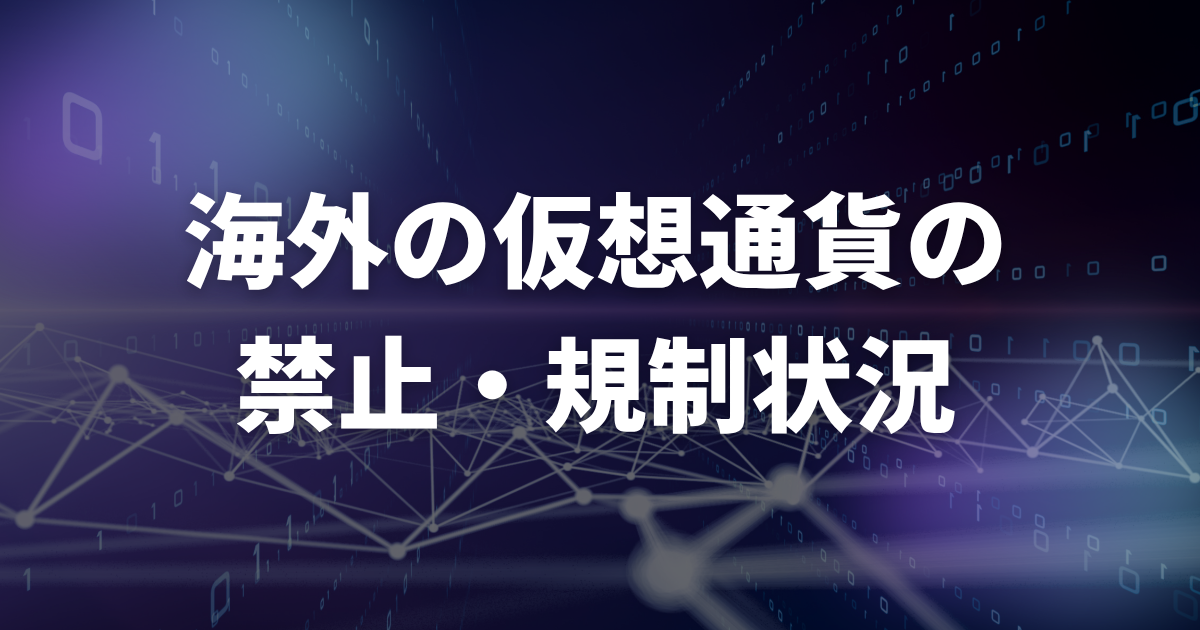 海外の仮想通貨の禁止・規制状況