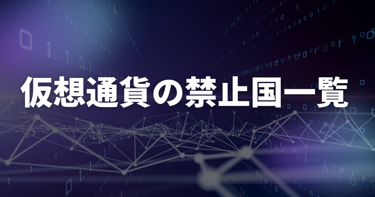 仮想通貨の禁止国一覧
