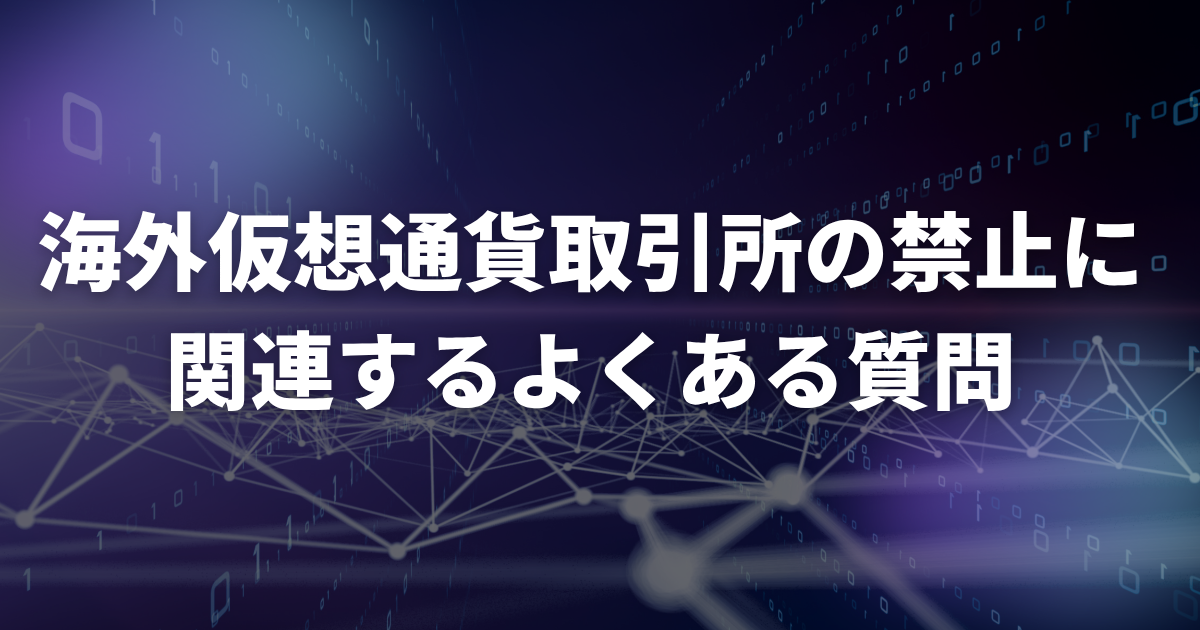 海外仮想通貨取引所の禁止に関連するよくある質問