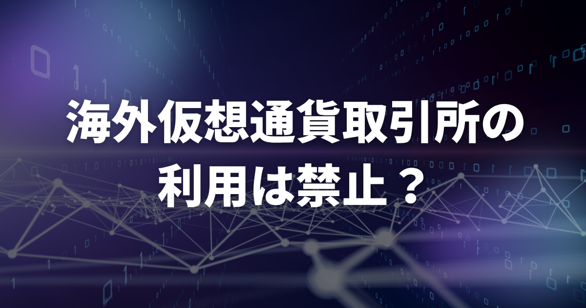 海外仮想通貨取引所の利用は禁止？