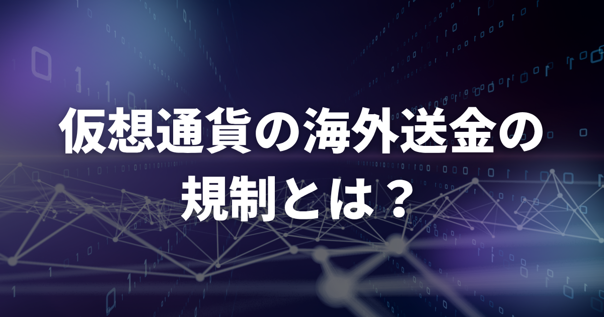 仮想通貨の海外送金の規制とは？