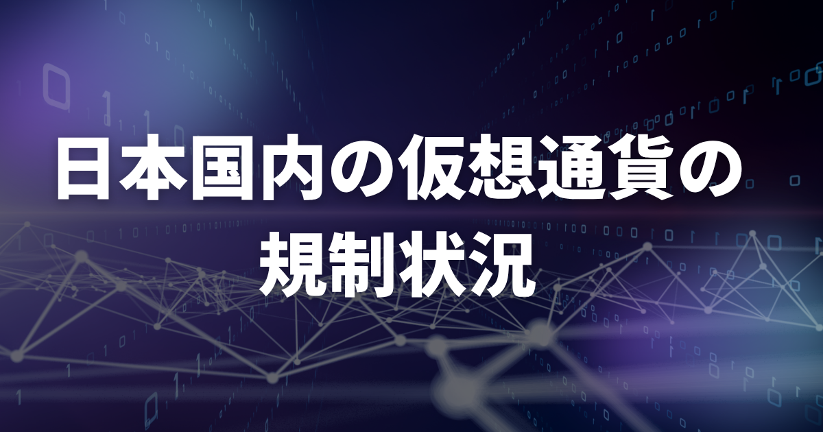 日本国内の仮想通貨の規制状況
