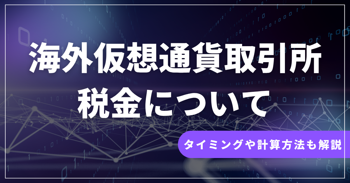 海外仮想通貨取引所の税金について