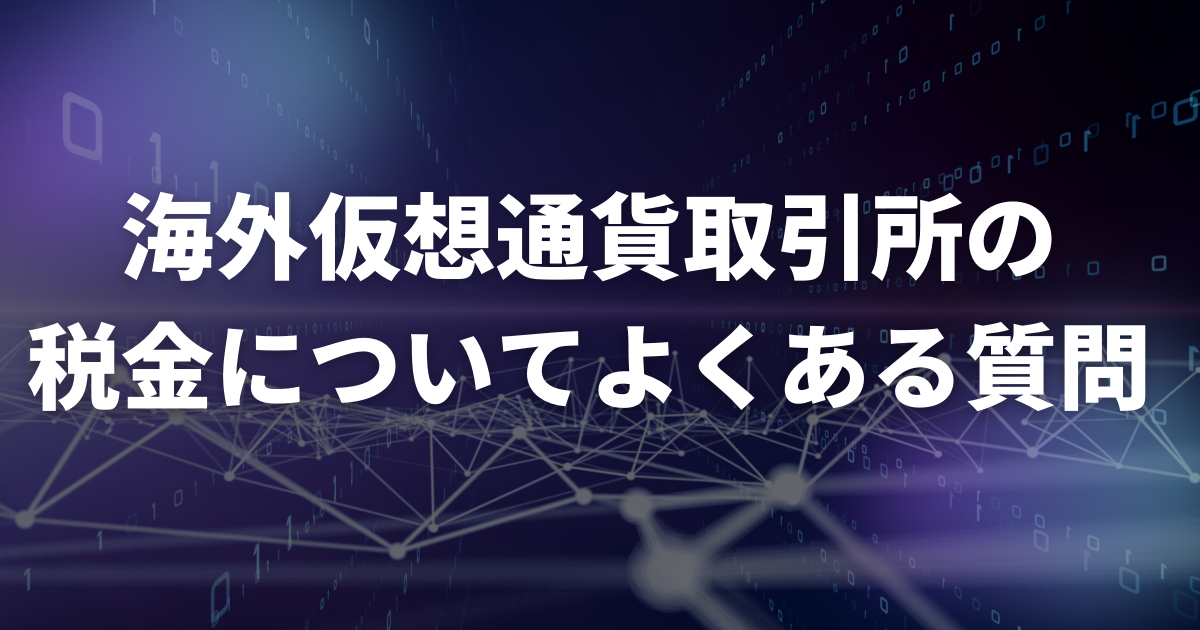 海外仮想通貨取引所の税金についてよくある質問