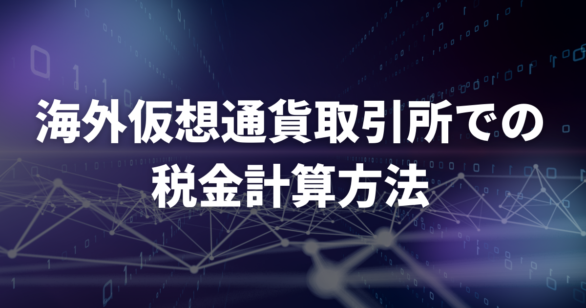 海外仮想通貨取引所での税金計算方法