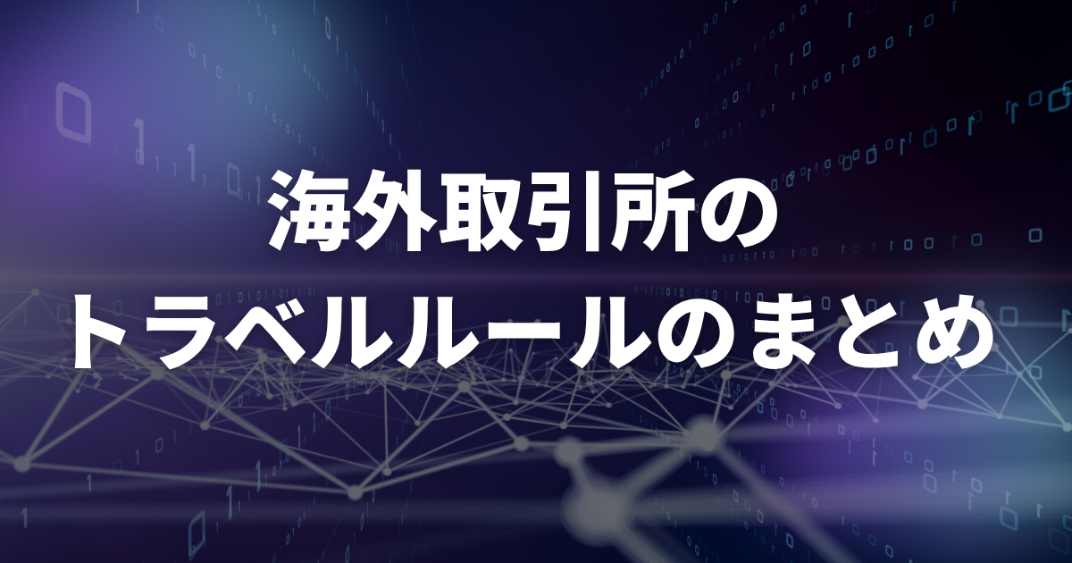 【まとめ】海外取引所のトラベルルールとは?