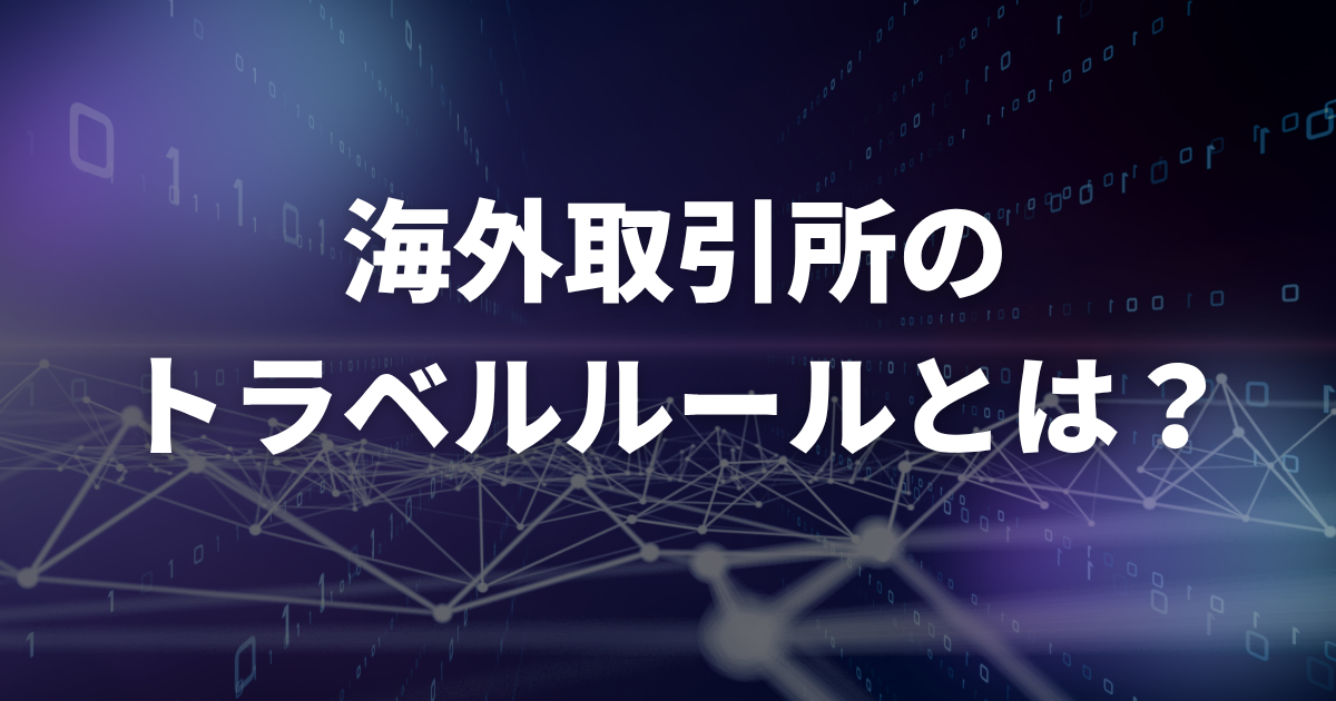 海外取引所のトラベルルールとは?