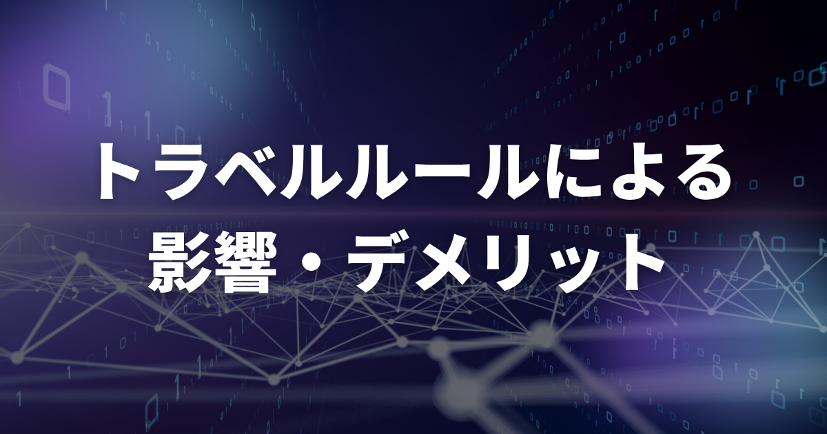 トラベルルールによる影響・デメリット