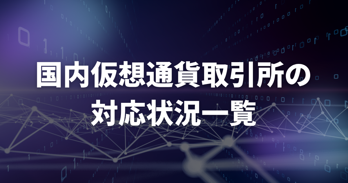 国内仮想通貨取引所の対応状況一覧