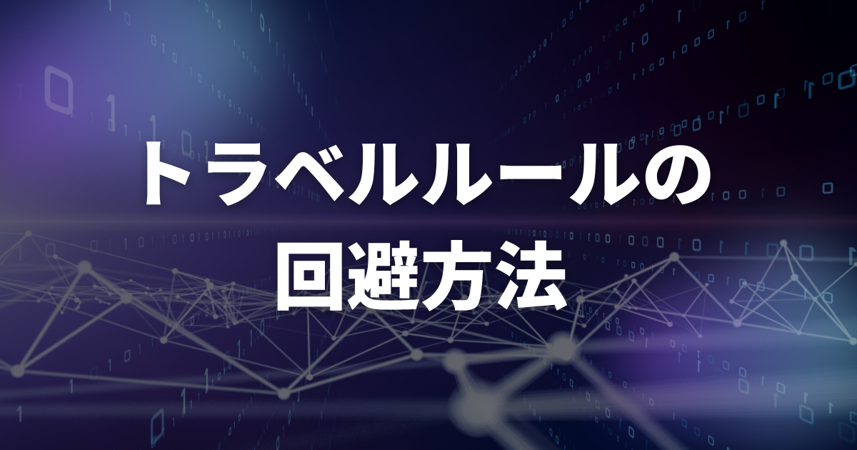 トラベルルールの回避方法
