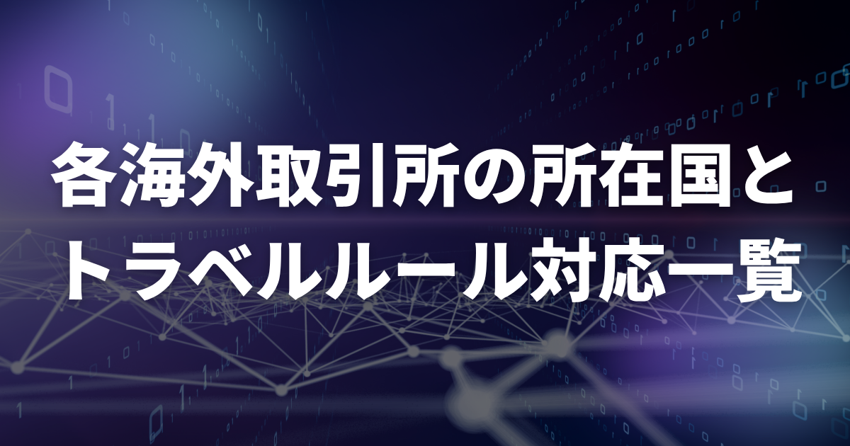 各海外取引所の所在国とトラベルルール対応一覧