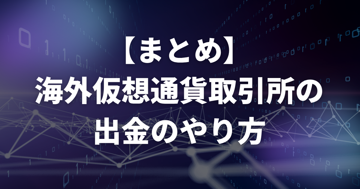 【まとめ】海外仮想通貨取引所の出金のやり方