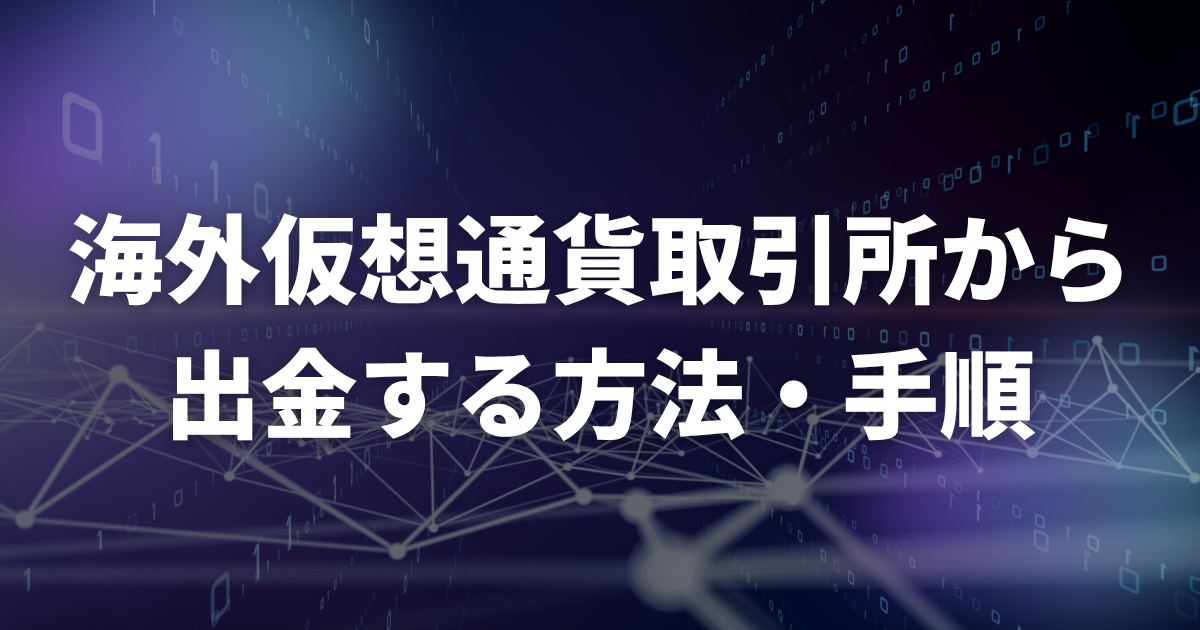 海外仮想通貨取引所から出金する方法・手順