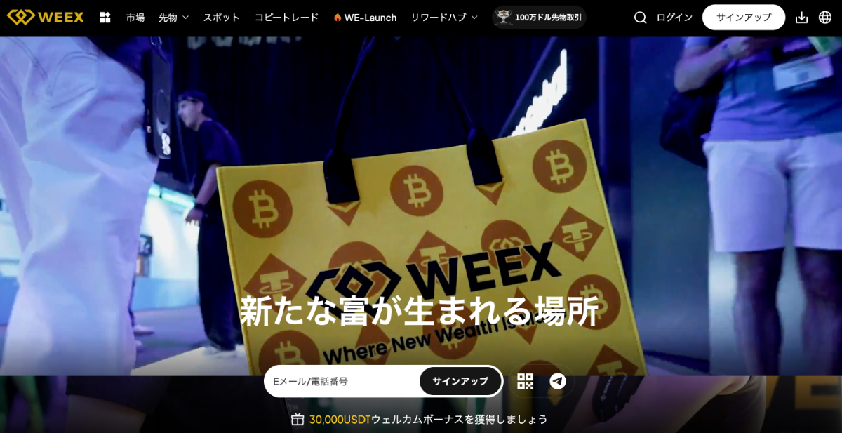 海外仮想通貨取引所のボーナスキャンペーン比較ランキング7位はWEEX