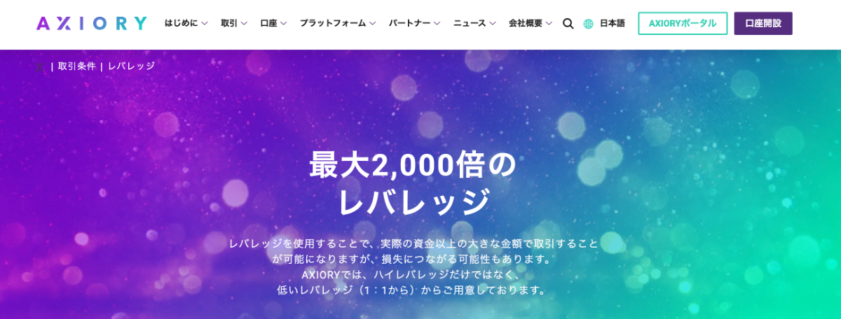 AXIORYは最大2,000倍のハイレバレッジで取引可能と評判