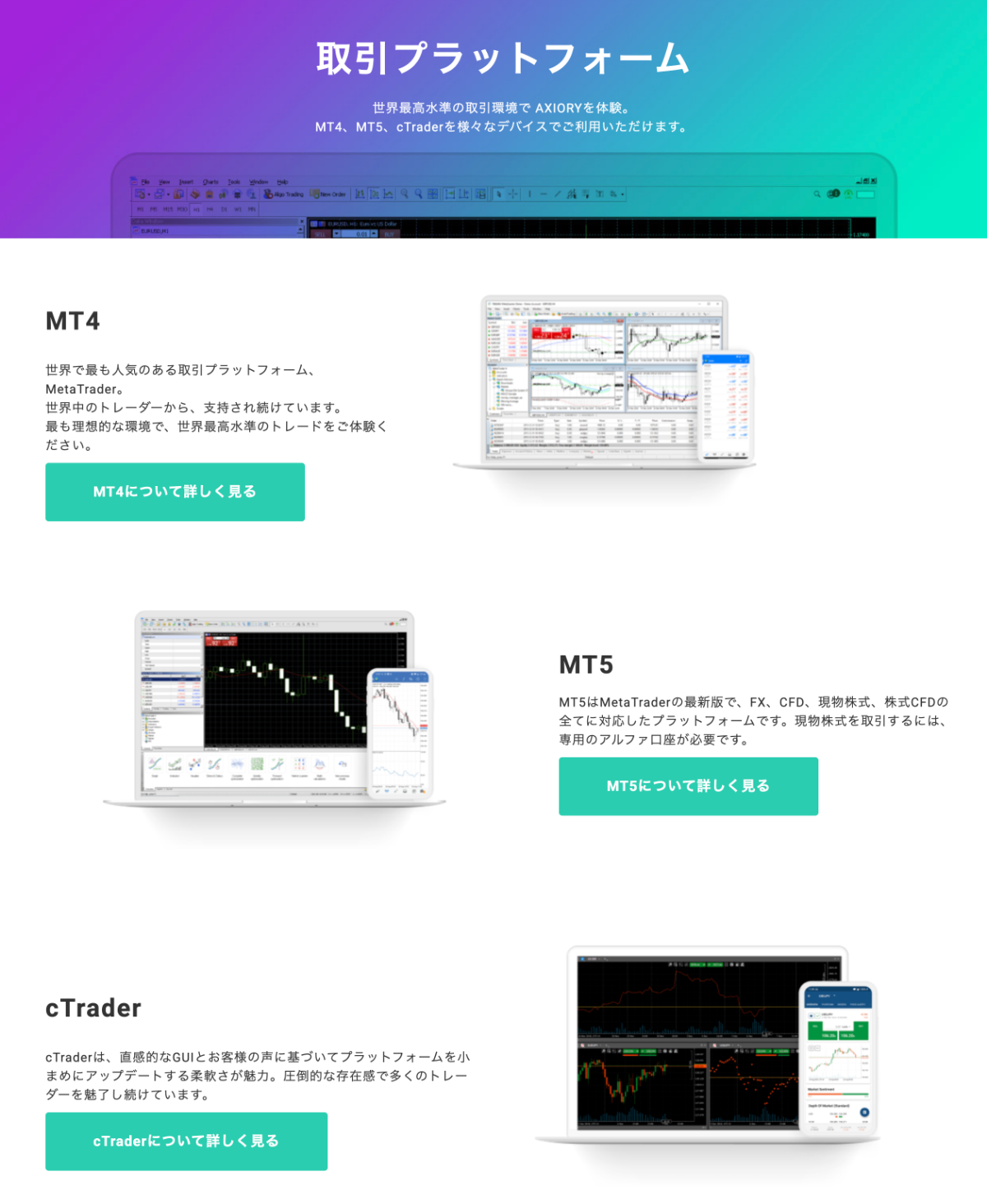 AXIORYはMT4・MT5・cTraderの3つの取引ツールに対応していると評判