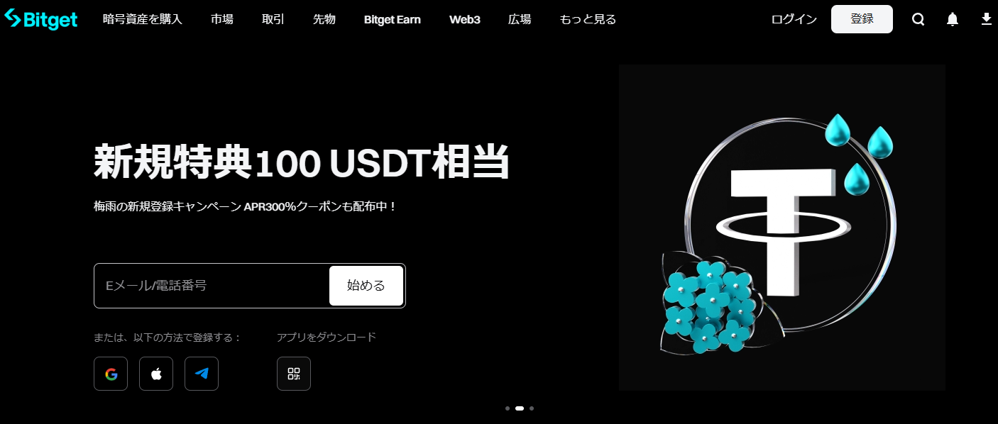 Bitget(ビットゲット)の公式サイトのキャプチャ画像