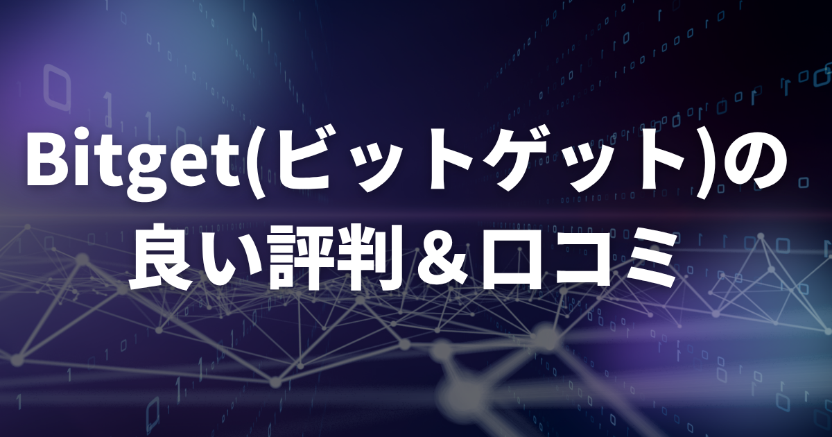 Bitgetの良い評判・口コミ