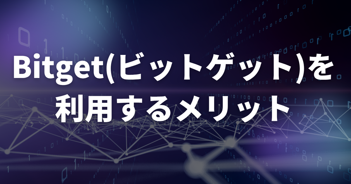 Bitgetの評判・口コミから分かった利用するメリット