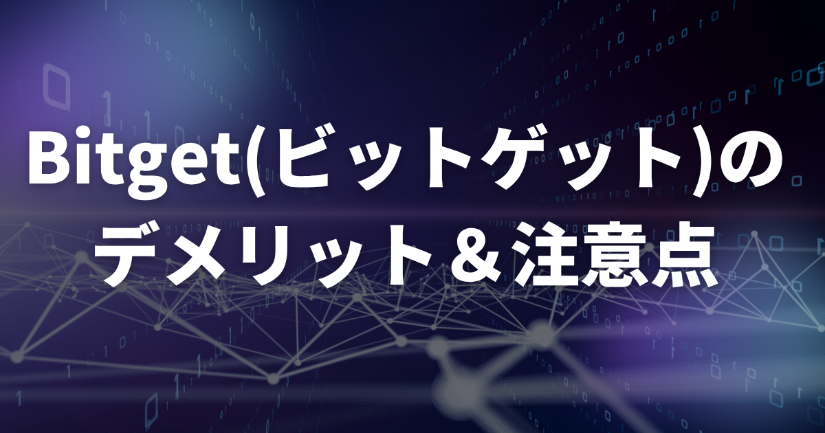 Bitgetの評判・口コミから分かった利用するデメリット・注意点