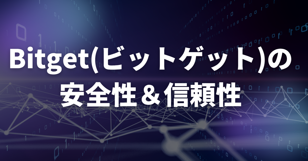 Bitgetの安全性・信頼性