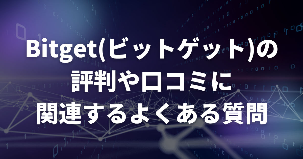 Bitget(ビットゲット)の評判や口コミに関連するよくある質問