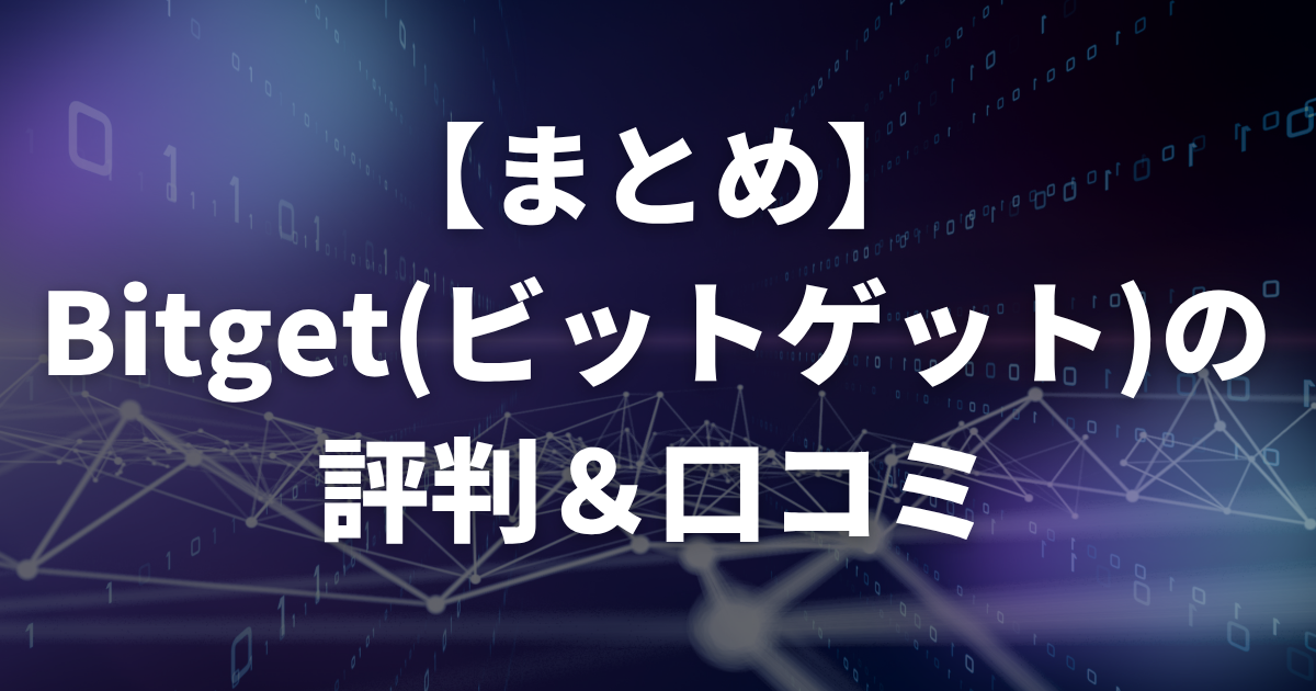 【まとめ】Bitget(ビットゲット)の評判・口コミ