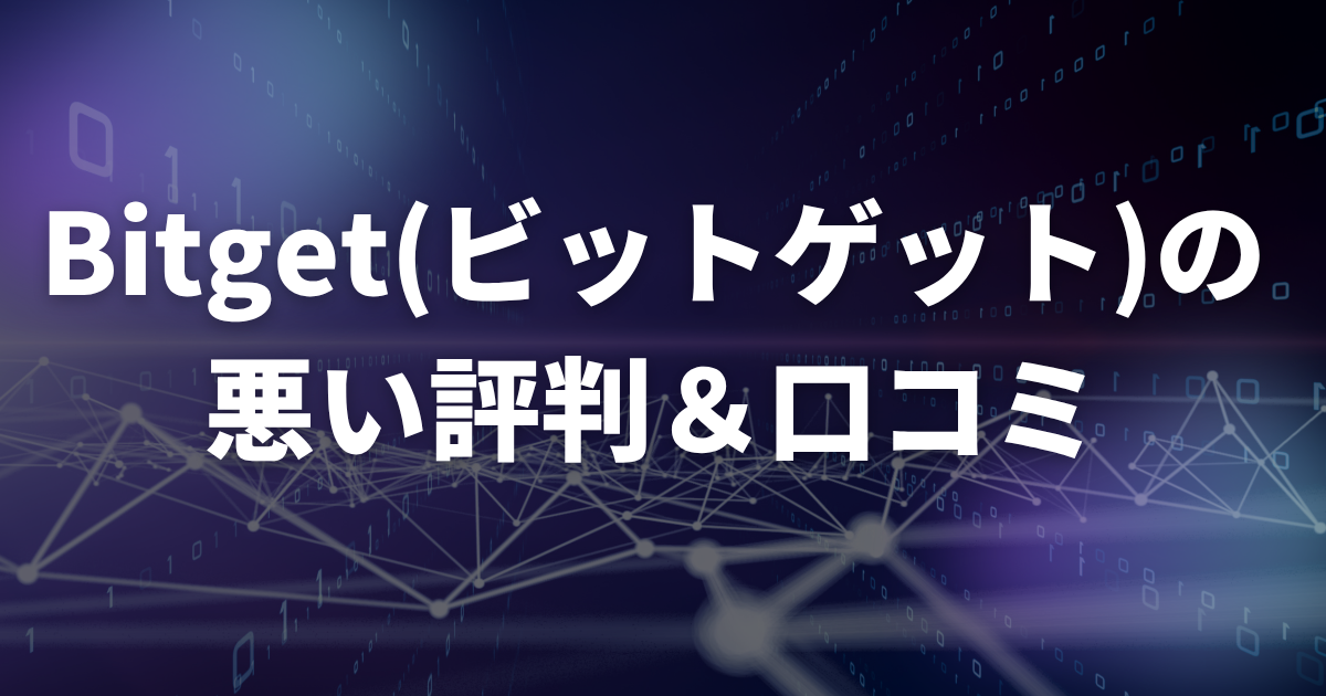 Bitgetの悪い評判・口コミ
