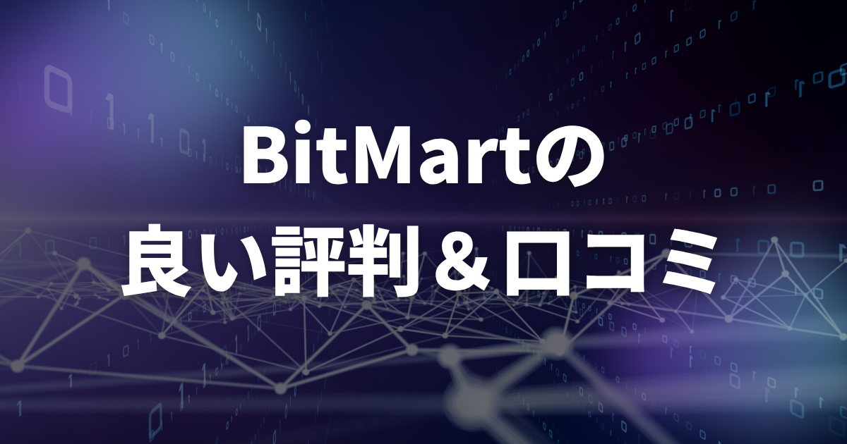 BitMartの良い評判・口コミ(メリット)