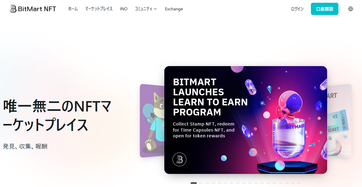 BitMartは『BitMart NFT』の併設でNFT投資もしやすいと評判